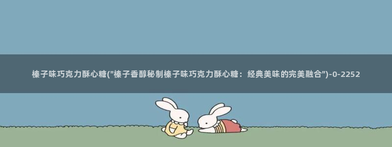  糖心txvlog.com：榛子味巧克力酥心糖(\