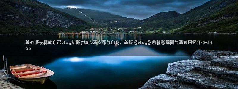  糖心vlog后入：糖心深夜释放自己vlog新版(\