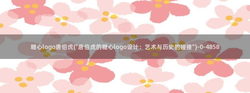  糖心vlog传媒免费网站：糖心logo唐伯虎(\