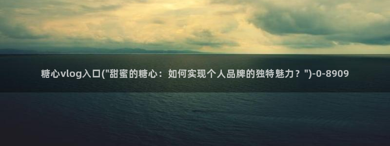  糖心vlog视频在线免费观看：糖心vlog入口(\