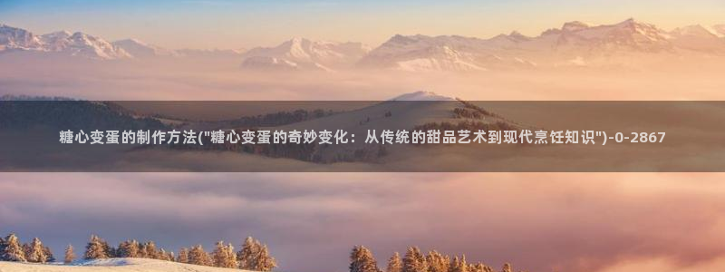  糖果心vlog娜娜：糖心变蛋的制作方法(\