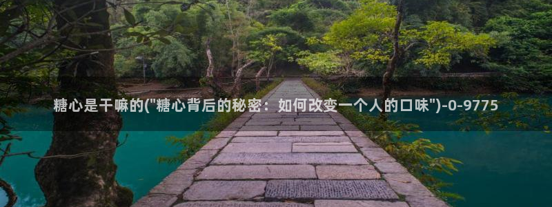  成人糖心vlog下载：糖心是干嘛的(\