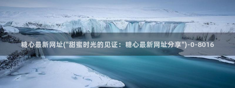  91糖心vlog下载：糖心最新网址(\