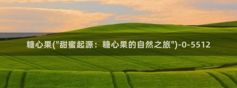  糖心vlog在线观看视频：糖心果(\
