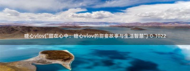  糖心vlog账号密码：糖心vlov(\